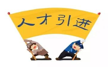 省引才工作总结报告6篇