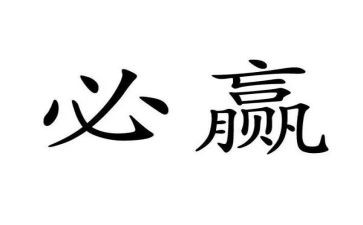 输赢1读后感5篇
