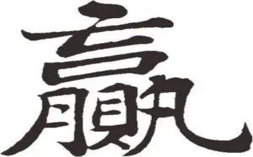 赢高中作文参考6篇
