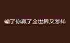 拼在高二赢在高三演讲稿8篇