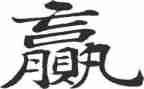 赢高中作文参考6篇