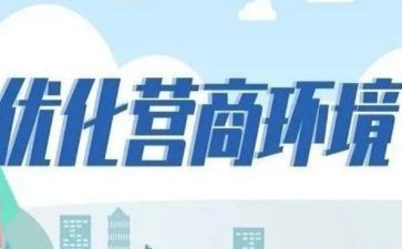 营商环境心得体会范文7篇