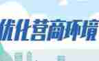 营商环境心得体会范文7篇