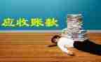 应收财务的工作总结5篇