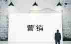 营销类工作计划7篇
