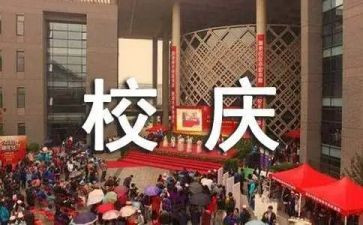 迎校庆活动策划优秀5篇