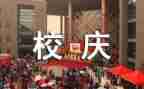 迎校庆活动策划优秀5篇