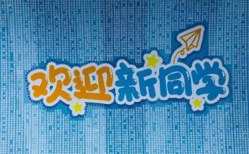 2024年迎新演讲稿8篇