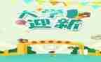 2024年迎新演讲稿推荐5篇