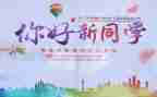 迎新系列活动方案7篇