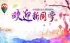 大学迎新策划活动方案优秀6篇