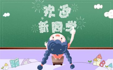 小学迎新活动策划8篇