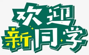 迎新活动策划5篇