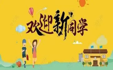 迎新活动策划方案范文5篇