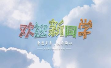 学生迎新活动方案策划7篇
