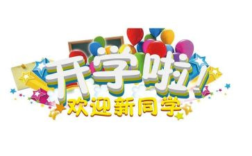 迎新活动策划推荐5篇
