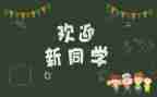 开学迎新活动方案8篇