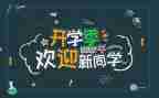 大学迎新活动总结范文8篇