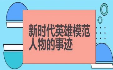 致英雄人物的作文8篇
