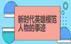 英雄与英雄事迹优秀8篇