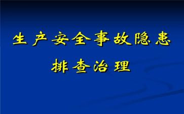 消除安全隐患心得5篇
