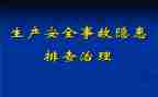消除安全隐患心得5篇
