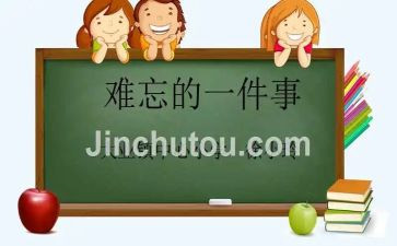 印象深刻的作文600字5篇