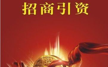 招商引资汇报材料5篇