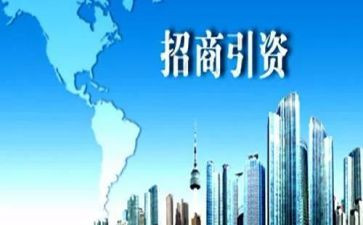 招商引资工作汇报材料6篇