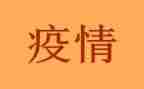 作疫情作文通用5篇