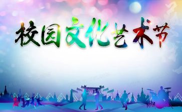 校艺术节校长讲话稿7篇