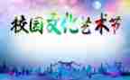校艺术节校长讲话稿7篇