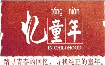 忆童年演讲稿5篇
