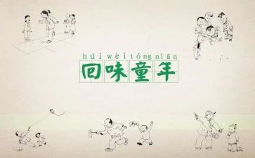 忆童年作文600字5篇