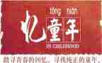 忆童年演讲稿5篇