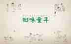 忆童年作文600字5篇