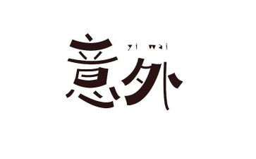 意外惊喜的作文600字6篇
