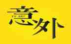 意外惊喜作文500字作文5篇