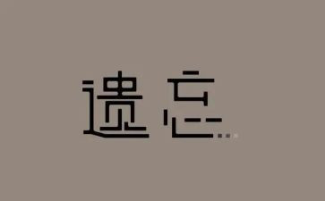 被遗忘的作文最新5篇