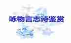 以物言志的作文8篇