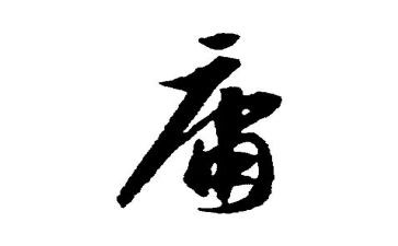 中庸心要读后感6篇