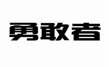 找勇气小学生作文5篇