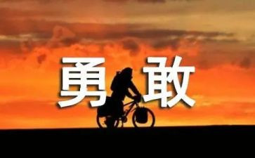 关于勇气的作文500字作文5篇