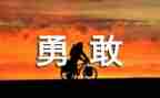 敢于负责勇于担当演讲稿6篇