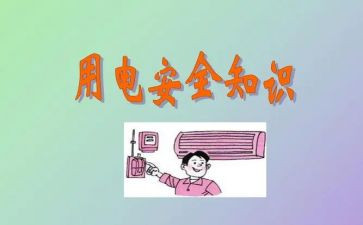 写用电的作文优秀5篇