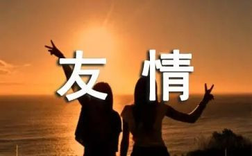 同学友情作文6篇