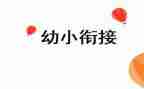 幼小班保育工作计划优秀5篇