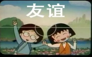 友谊的作文推荐7篇