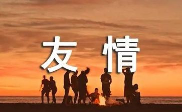 和友谊有关的演讲稿8篇
