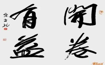 论开卷有益作文400字7篇